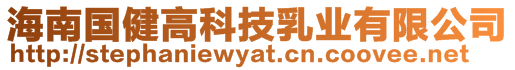 海南國健高科技乳業(yè)有限公司