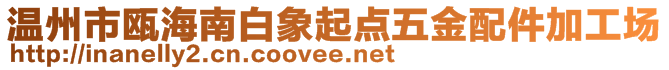 溫州市甌海南白象起點(diǎn)五金配件加工場(chǎng)