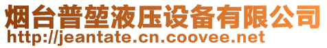 煙臺(tái)普?qǐng)乙簤涸O(shè)備有限公司