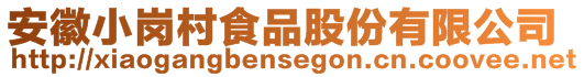安徽小崗村食品股份有限公司