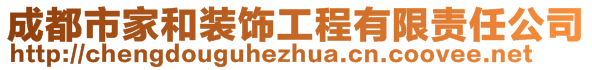 成都市家和裝飾工程有限責(zé)任公司