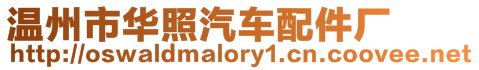 溫州市華照汽車配件廠