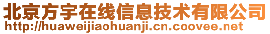 北京方宇在線信息技術(shù)有限公司