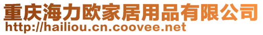 重慶海力歐家居用品有限公司