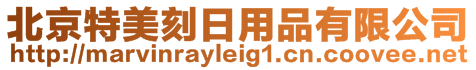 北京特美刻日用品有限公司
