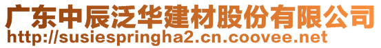 廣東中辰泛華建材股份有限公司