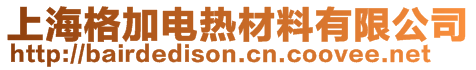 上海格加电热材料有限公司