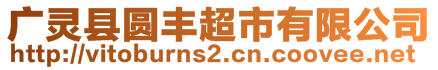 廣靈縣圓豐超市有限公司