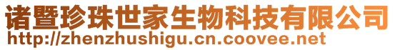 諸暨珍珠世家生物科技有限公司
