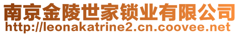 南京金陵世家鎖業(yè)有限公司