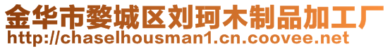 金华市婺城区刘珂木制品加工厂