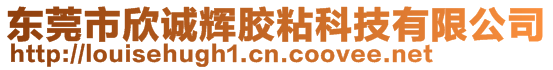 東莞市欣誠輝膠粘科技有限公司