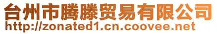 臺州市騰滕貿易有限公司