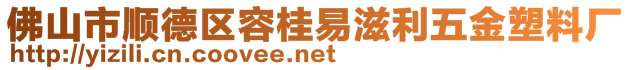 佛山市顺德区容桂易滋利五金塑料厂