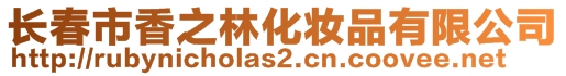 長春市香之林化妝品有限公司