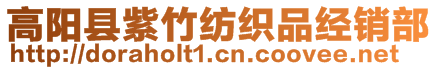高陽縣紫竹紡織品經銷部