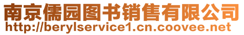 南京儒園圖書銷售有限公司