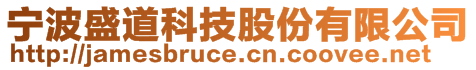 寧波盛道科技股份有限公司