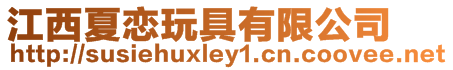 江西夏戀玩具有限公司