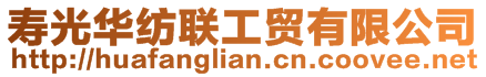 壽光華紡聯(lián)工貿(mào)有限公司