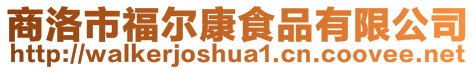 商洛市福爾康食品有限公司
