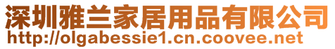 深圳雅蘭家居用品有限公司