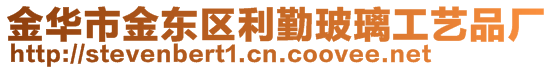 金華市金東區利勤玻璃工藝品廠