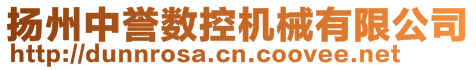 扬州中誉数控机械有限公司