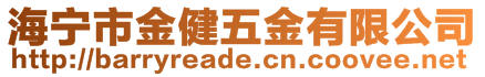 海寧市金健五金有限公司