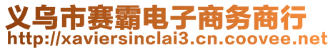 義烏市賽霸電子商務(wù)商行