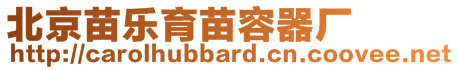 北京苗樂(lè)育苗容器廠