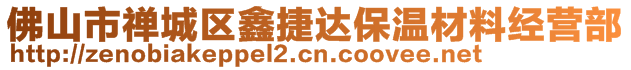 佛山市禅城区鑫捷达保温材料经营部