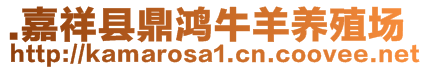 .嘉祥縣鼎鴻牛羊養(yǎng)殖場