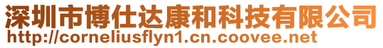 深圳市博仕達康和科技有限公司