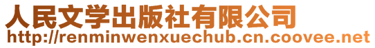 人民文學(xué)出版社有限公司