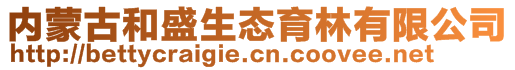 內蒙古和盛生態育林有限公司