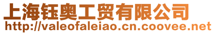 上海鈺奧工貿有限公司