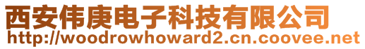 西安偉庚電子科技有限公司