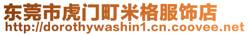 東莞市虎門町米格服飾店