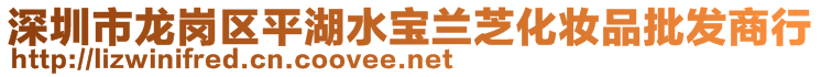 深圳市龍崗區平湖水寶蘭芝化妝品批發商行