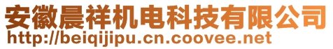 安徽晨祥機電科技有限公司