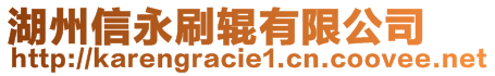 湖州信永刷輥有限公司