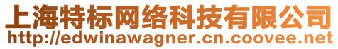 上海特標(biāo)網(wǎng)絡(luò)科技有限公司