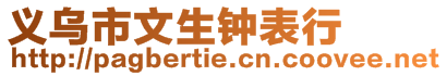 義烏市文生鐘表行