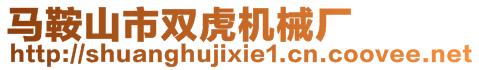 馬鞍山市雙虎機械廠