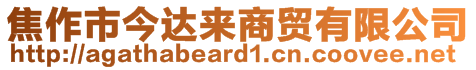 焦作市今达来商贸有限公司