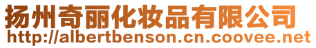 揚(yáng)州奇麗化妝品有限公司