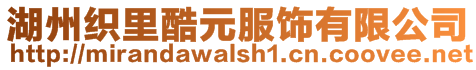 湖州織里酷元服飾有限公司