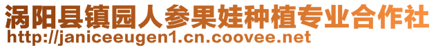 涡阳县镇园人参果娃种植专业合作社