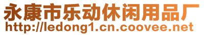 永康市樂動休閑用品廠